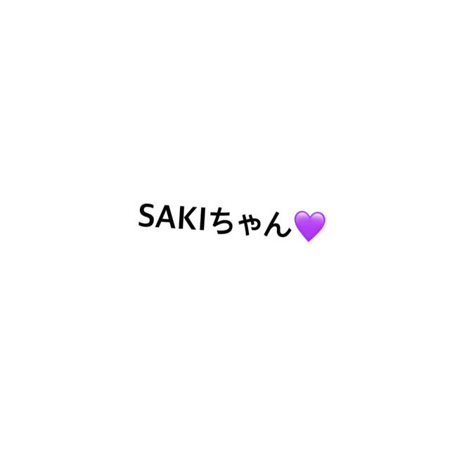 SAKIちゃんセレクト♡おもちゃ/ぬいぐるみ