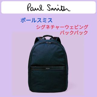 ポールスミス(Paul Smith)のポールスミス☆シグネチャーウェビング バックパック紺リュック財布マルチポーター(バッグパック/リュック)