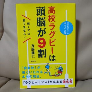 高校ラグビーは頭脳が９割(趣味/スポーツ/実用)