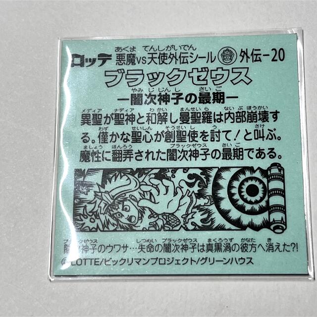 ブラックゼウス 闇次神子の最期 ビックリマンシール エンタメ/ホビーのおもちゃ/ぬいぐるみ(キャラクターグッズ)の商品写真