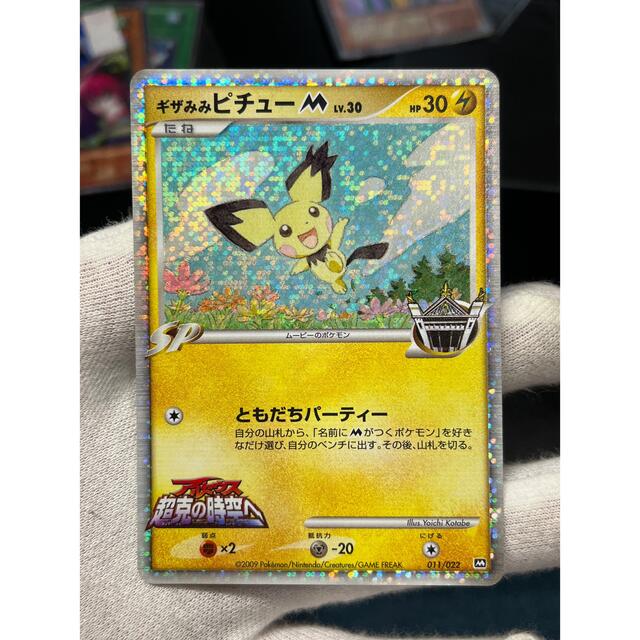 ポケモン - ポケモンカードゲーム ギザみみピチューM 超克の時空 ポケモン - ポケモンカードゲーム ギザみみピチューM 超克の時空