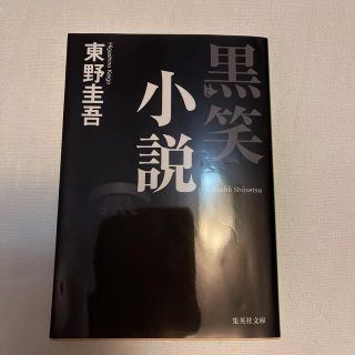 シュウエイシャ(集英社)の黒笑小説(文学/小説)