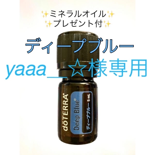 後遺症doTERRA ディープブルー 5ml ＆ レモン１５mlのセット　プレゼント付