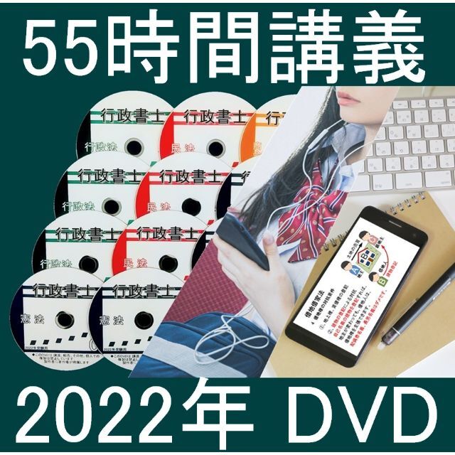 ■行政書士　2022年　DVD講義+40字記述（スマホ・PC学習セット付）