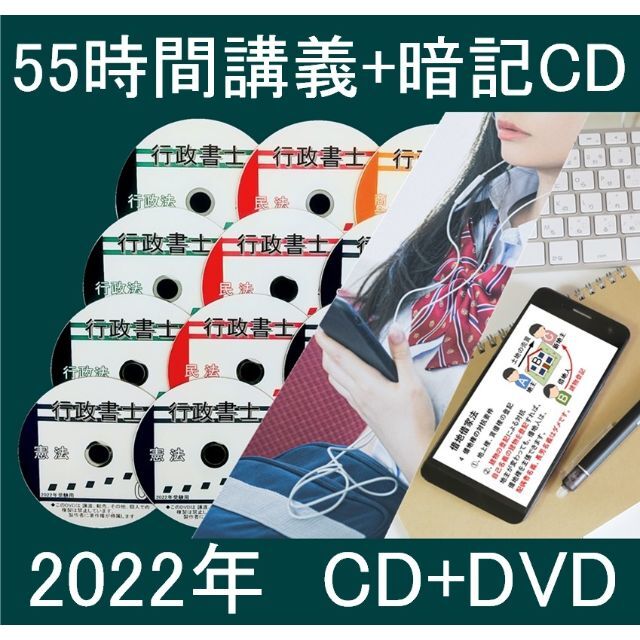 ■行政書士　2022年 全科目DVD+CD+40字記述+スマホデータ