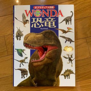 ポプラディア大図鑑　WONDA 恐竜(絵本/児童書)