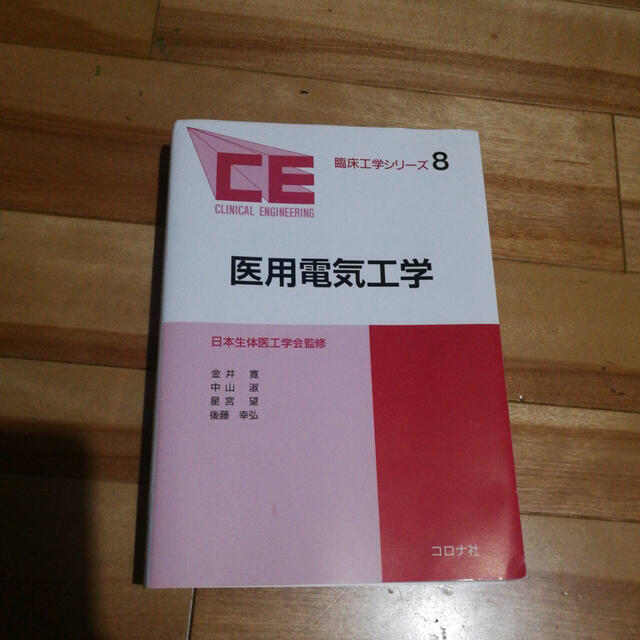 医用電気工学