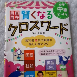 賢くなるクロスワ－ド 全科 小学中級（２～４年）(語学/参考書)