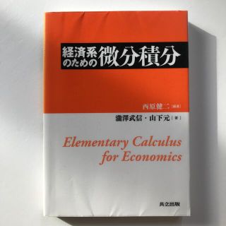 経済系のための微分積分(科学/技術)