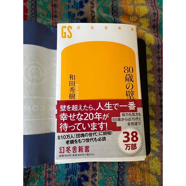 ８０歳の壁 エンタメ/ホビーの本(その他)の商品写真