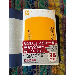 ８０歳の壁(その他)