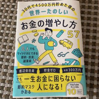 ３０代で４５００万円貯めた僕の世界一たのしいお金の増やし方５７ 凡人でもサイドＦ(ビジネス/経済)