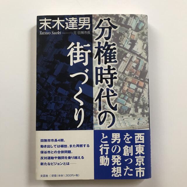 分権時代の街づくり　サイン入り エンタメ/ホビーの本(その他)の商品写真