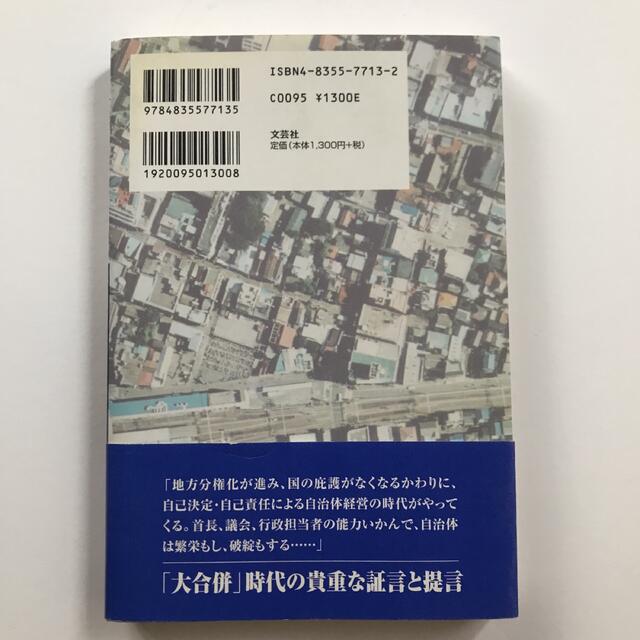 分権時代の街づくり　サイン入り エンタメ/ホビーの本(その他)の商品写真