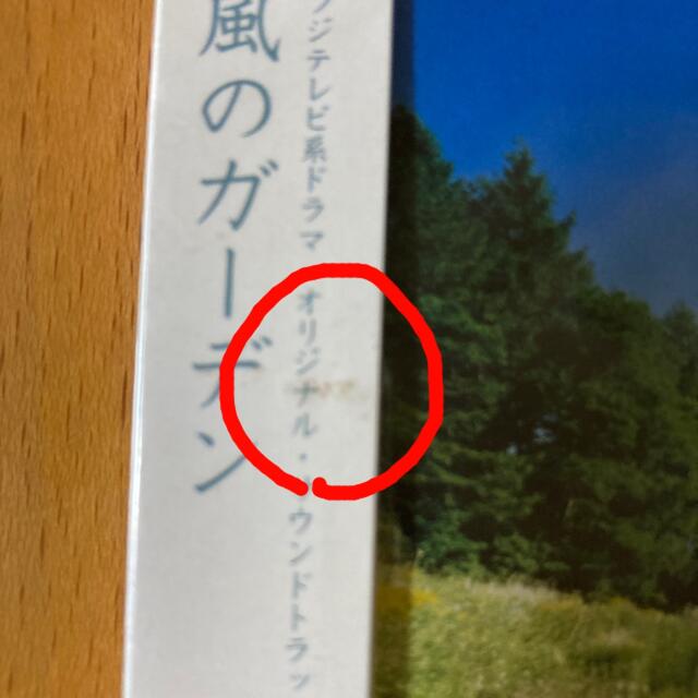 ★値下げ★ 新品未開封　ドラマ「風のガーデン」オリジナルサウンドトラック エンタメ/ホビーのCD(テレビドラマサントラ)の商品写真