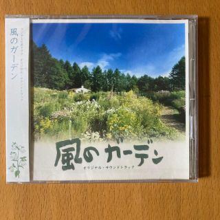 ★値下げ★ 新品未開封　ドラマ「風のガーデン」オリジナルサウンドトラック(テレビドラマサントラ)