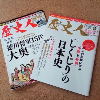 歴史人 2021年 9月号 10月号(専門誌)