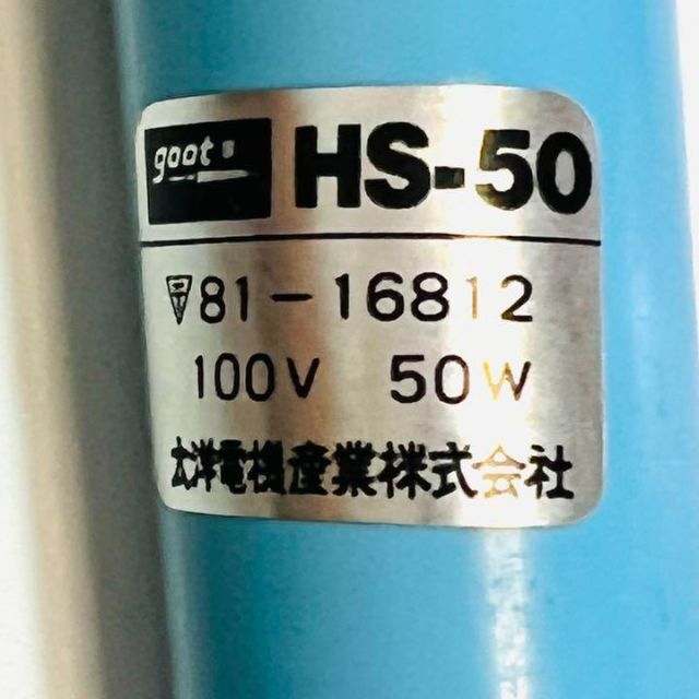 太陽電機産業　goot ホットシーラー　HS-50 100V-50W スポーツ/アウトドアの自転車(工具/メンテナンス)の商品写真