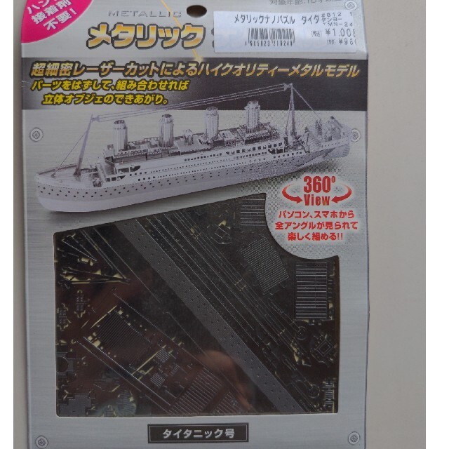 Begin掲載 メタリックナノパズル タイタニック号 タイタニック