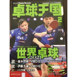 えなり様専用お取り置き　卓球王国 2022年 02月号(趣味/スポーツ)