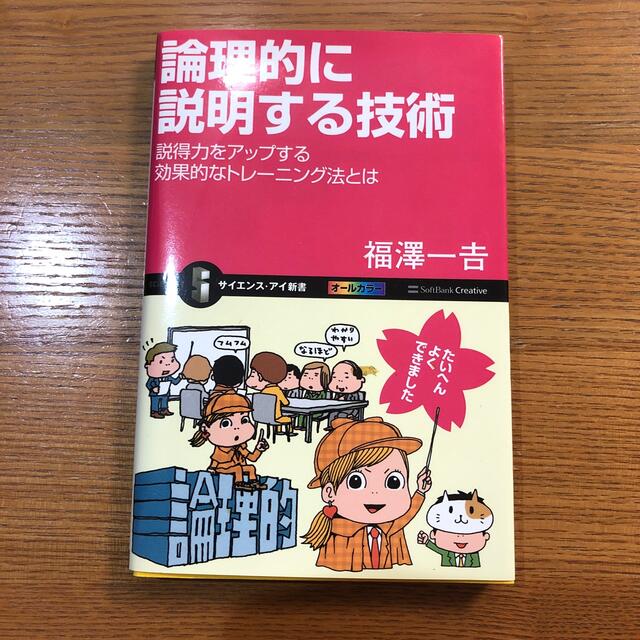 論理的に説明する技術 説得力をアップする効果的なトレ－ニング法とは エンタメ/ホビーの本(その他)の商品写真