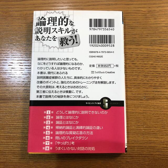 論理的に説明する技術 説得力をアップする効果的なトレ－ニング法とは エンタメ/ホビーの本(その他)の商品写真