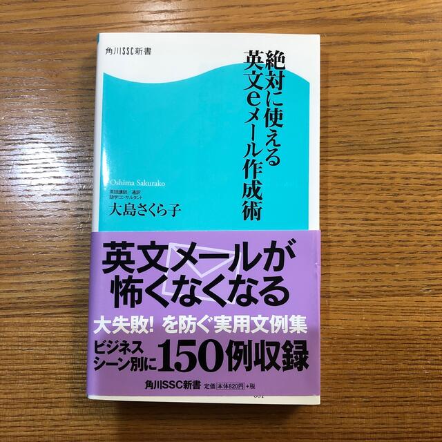 絶対に使える英文ｅメ－ル作成術 エンタメ/ホビーの本(語学/参考書)の商品写真