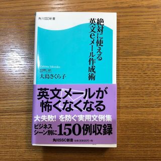 絶対に使える英文ｅメ－ル作成術(語学/参考書)