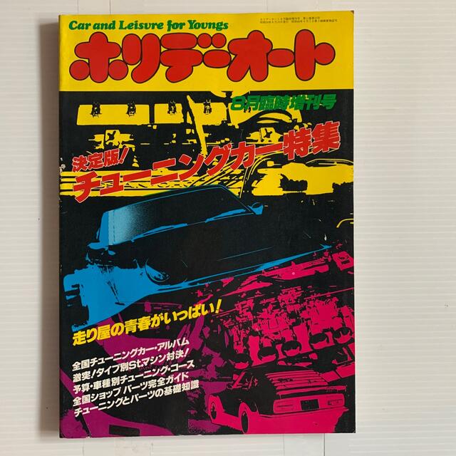 ホリデーオート　決定版　チューニングカー特集　8月臨時増刊号