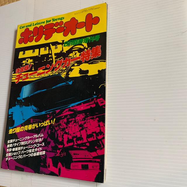 ホリデーオート 決定版 チューニングカー特集 8月臨時増刊号 4