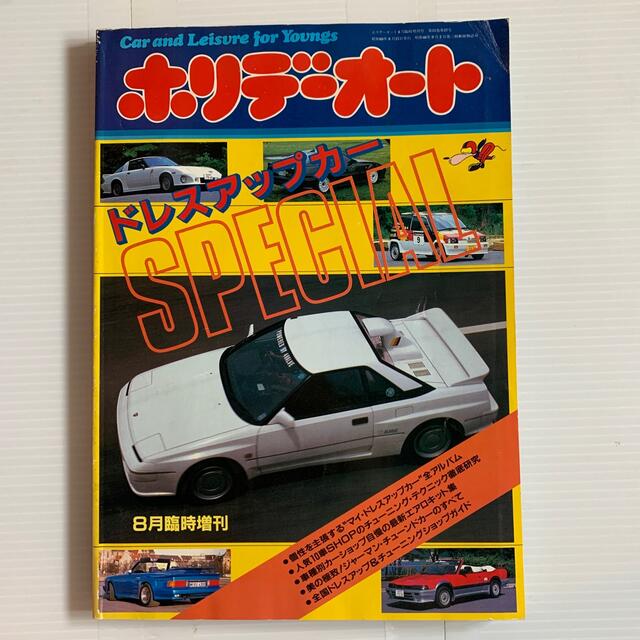 海外並行輸入正規品 ホリデーオート ドレスアップカースペシャル 8月臨時増刊 車+バイク 海外並行輸入正規品 ホリデーオート ドレスアップカースペシャル 8月臨時増刊 車+バイク