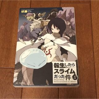 転生したらスライムだった件 1(文学/小説)