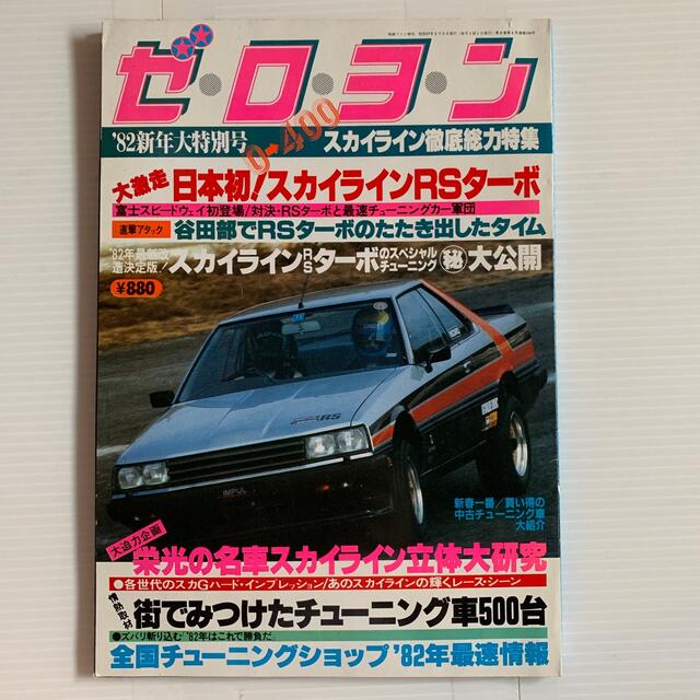 雑誌　ゼロヨン　スカイラインRSターボ　1982年新年大特別号　愛宕書房