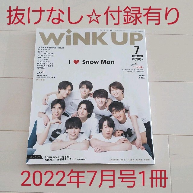 Johnny's(ジャニーズ)の抜けなし!!付録完備☆中古ドル誌☆WinkUp ウインクアップ 2022年7月号 エンタメ/ホビーの雑誌(その他)の商品写真