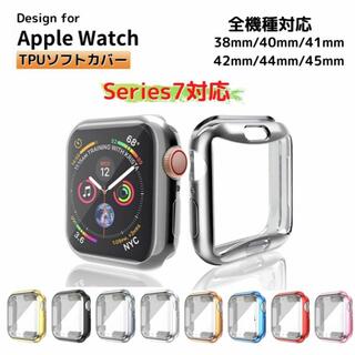 apple watchソフトカバー41シルバー　apple watch7対応(モバイルケース/カバー)