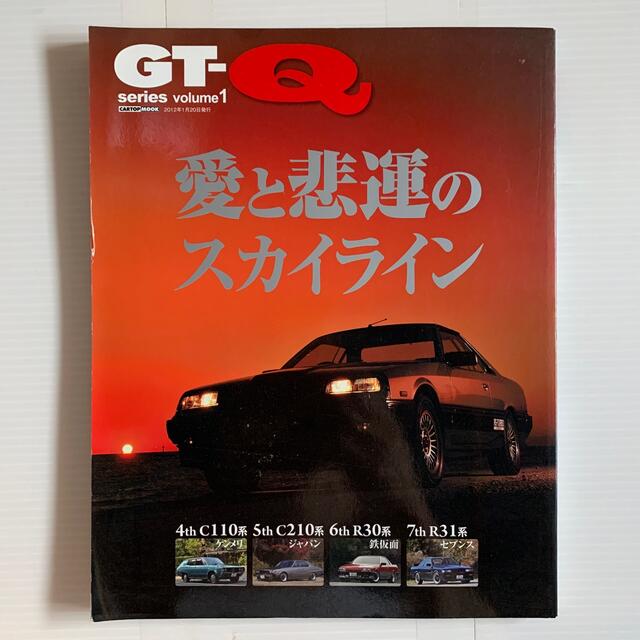 雑誌　GT-Q  series volume1 愛と悲運のスカイライン