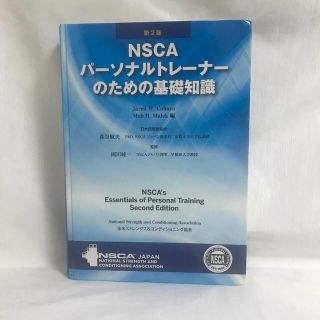 NSCAパーソナルトレーナーのための基礎知識の通販 100点以上 | フリマ ...