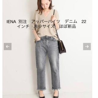 IENA 別注　アッパーハイツ　デニム　22インチ　希少サイズ　ほぼ新品