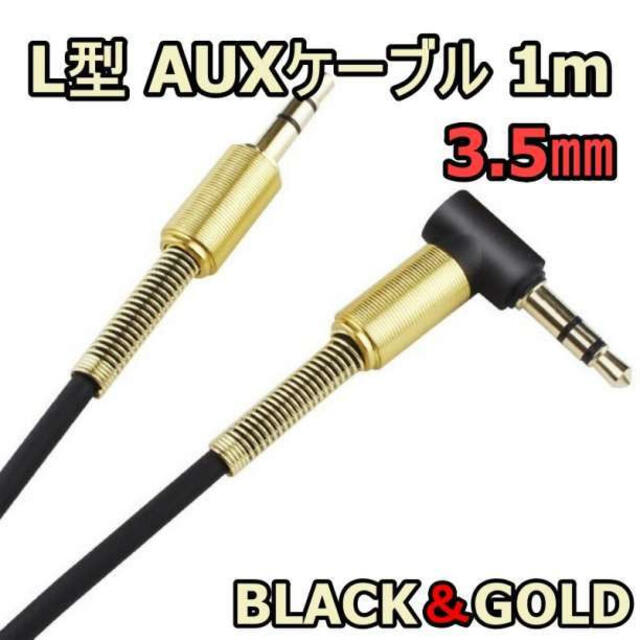 メーカー直送 1m L型 黒 AUXケーブル オーディオ ステレオ ミニプラグ 3.5mm