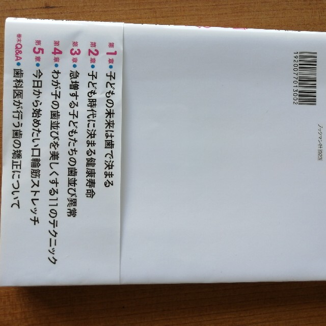 わが子を美男＆美女にする歯とあごの育て方 有名歯科医が教える！ エンタメ/ホビーの雑誌(結婚/出産/子育て)の商品写真