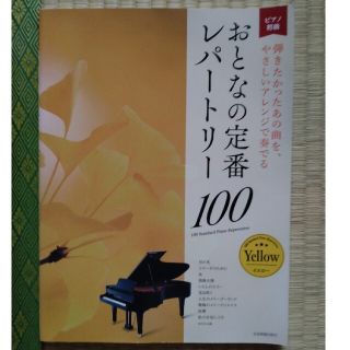 おとなの定番レパートリー１００［イエロー］ ピアノ初級　弾きたかったあの曲を、や(楽譜)