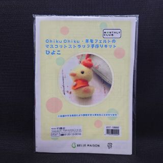 ベルメゾン(ベルメゾン)の【ひよこ】羊毛フェルトのマスコットストラップ(その他)