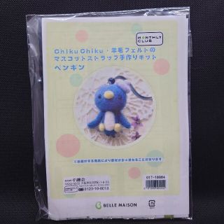 ベルメゾン(ベルメゾン)の【ペンギン】羊毛フェルトのマスコットストラップ(その他)