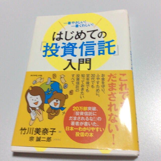 はじめての「投資信託」入門 一番やさしい！一番くわしい！ エンタメ/ホビーの本(ビジネス/経済)の商品写真