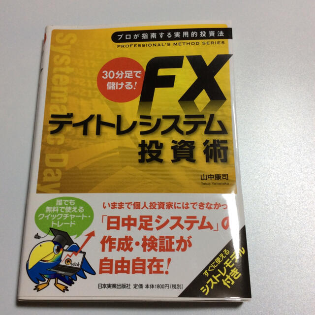 ３０分足で儲ける！　ＦＸデイトレシステム投資術 プロが指南する実用的投資法 エンタメ/ホビーの本(ビジネス/経済)の商品写真