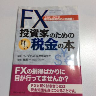 ＦＸ投資家のための賢い税金の本 確定申告書の記入例満載！ 平成２１－２２年版(ビジネス/経済)