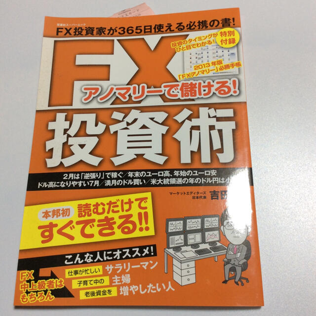 アノマリ－で儲ける！ＦＸ投資術 エンタメ/ホビーの本(ビジネス/経済)の商品写真