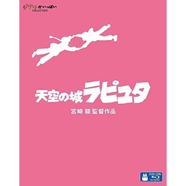 ジブリがいっぱい『天空の城ラピュタ』