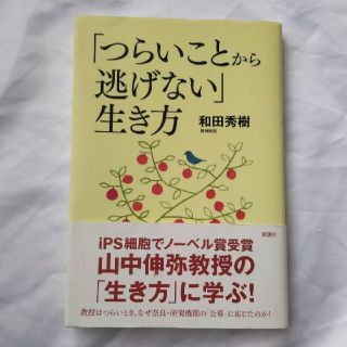 「つらいことから逃げない」生き方(人文/社会)