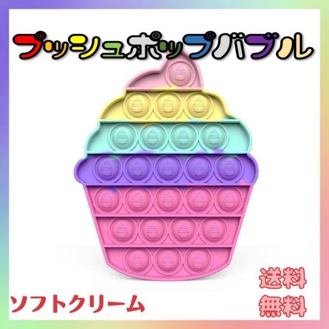 プッシュポップ ソフトクリーム型 キッズ/ベビー/マタニティのおもちゃ(知育玩具)の商品写真